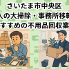 さいたま市中央区　法人の大掃除・事務所移転におすすめの不用品回収業者